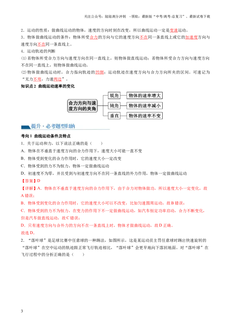 《第16讲曲线运动运动的合成与分解（讲义）（解析版）_04-物理-高考总复习_一轮复习_2024年_2024年高考物理一轮复习讲练测（讲义+练习+课件）（新高考）_讲义+练习》第3页预览