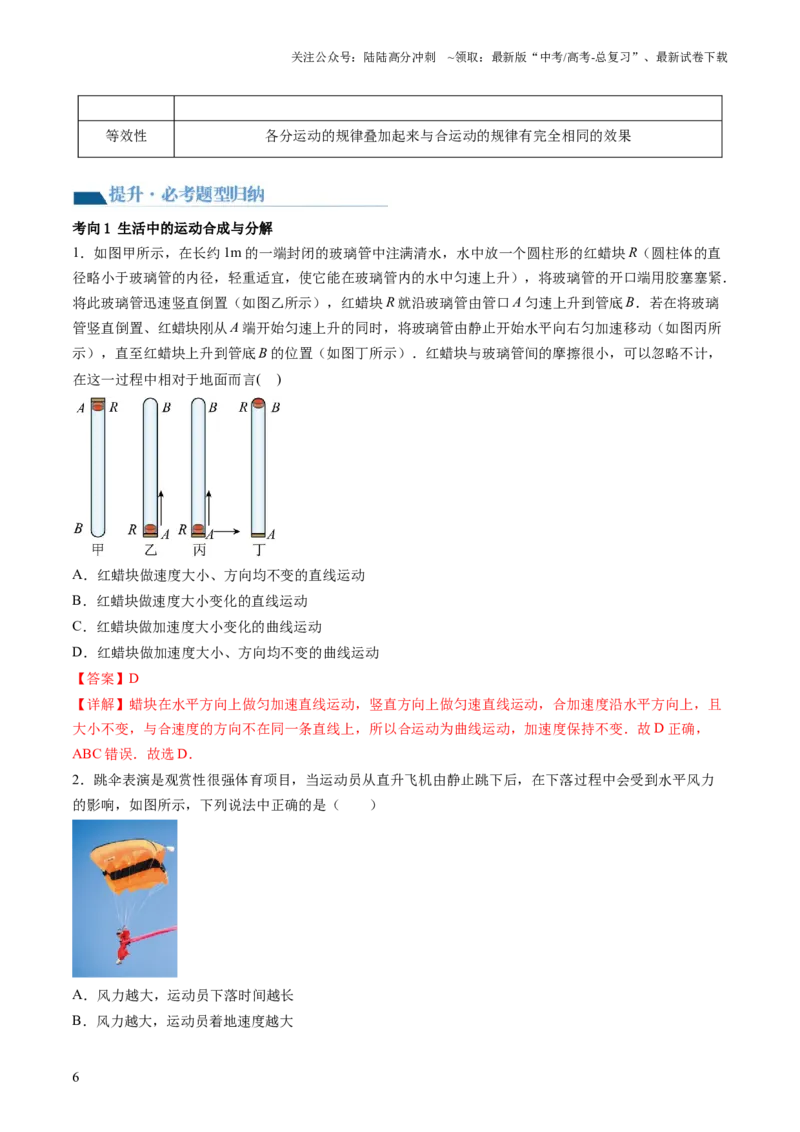《第16讲曲线运动运动的合成与分解（讲义）（解析版）_04-物理-高考总复习_一轮复习_2024年_2024年高考物理一轮复习讲练测（讲义+练习+课件）（新高考）_讲义+练习》第6页预览