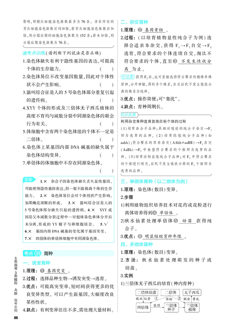 《1_14-专题十四　生物的变异与育种（教参电子书—知识讲解）_2024版教学资源包_2024版.新高考版生物.5·3A版_14_专题十四生物的变异与育种_4_PDF教参电子书》第5页预览