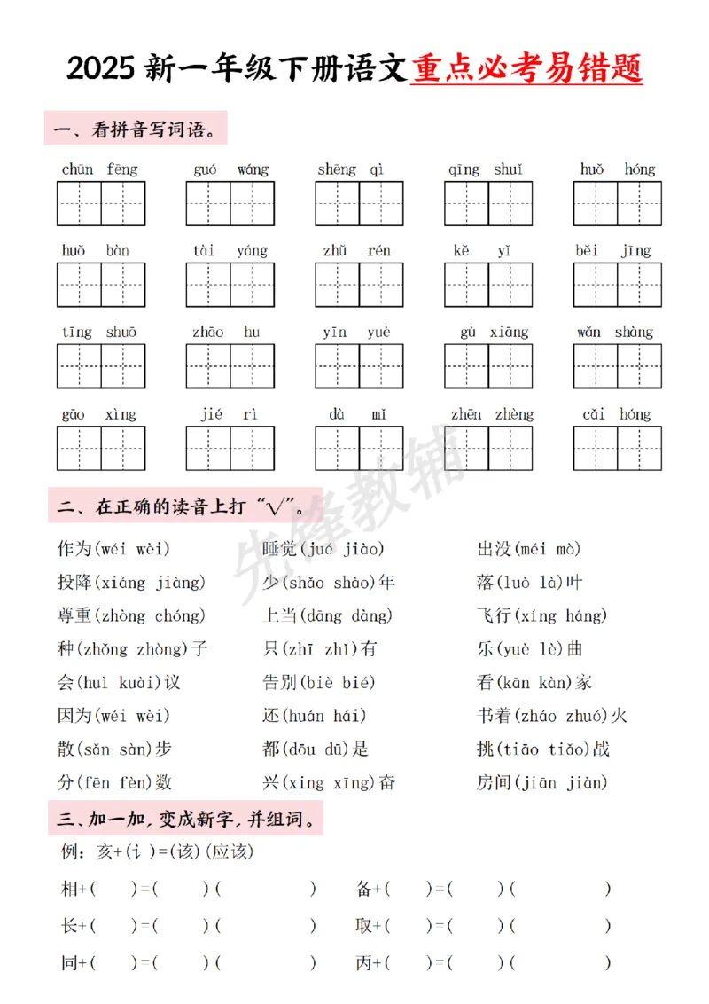 《一年级下册语文重点必考易错题SY_1年级下册同步教辅_1下-语文_一下语文-专项练习》第1页预览