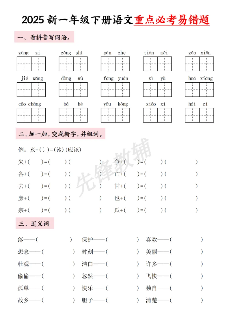 《一年级下册语文重点必考易错题SY_1年级下册同步教辅_1下-语文_一下语文-专项练习》第2页预览
