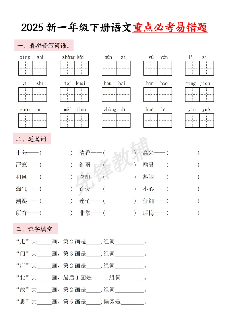 《一年级下册语文重点必考易错题SY_1年级下册同步教辅_1下-语文_一下语文-专项练习》第3页预览