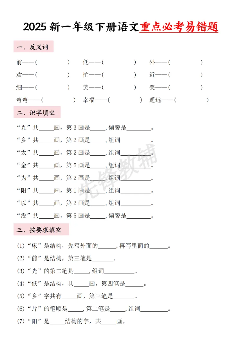 《一年级下册语文重点必考易错题SY_1年级下册同步教辅_1下-语文_一下语文-专项练习》第4页预览