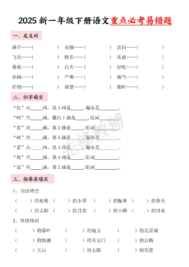 《一年级下册语文重点必考易错题SY_1年级下册同步教辅_1下-语文_一下语文-专项练习》第5页预览