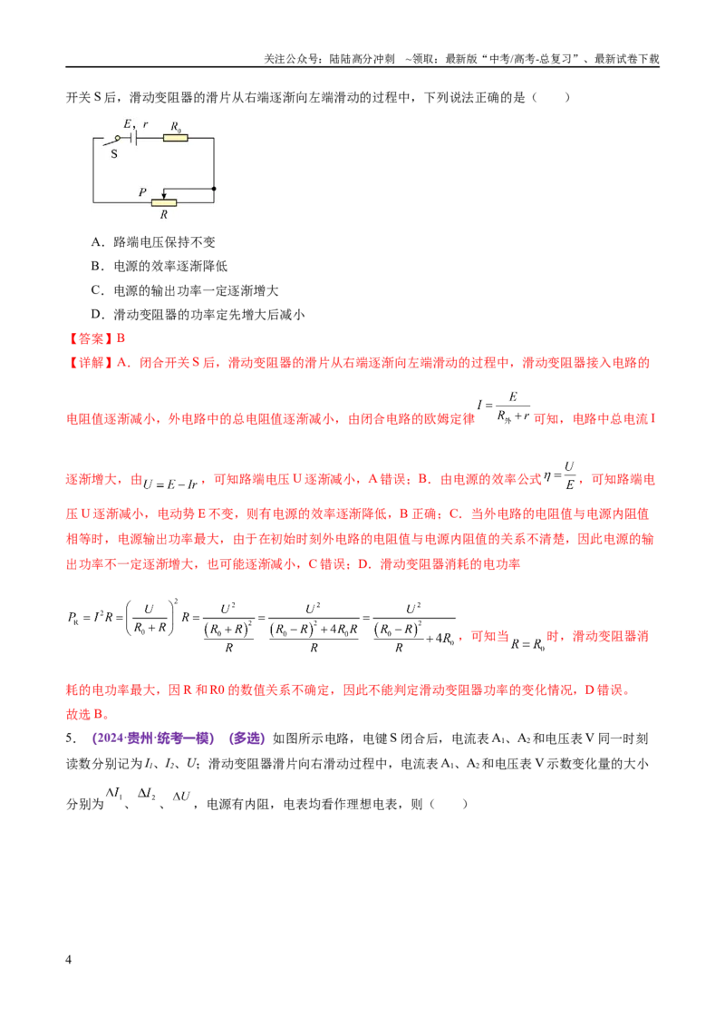 《专题12恒定电流与交变电流（练习）（解析版）_04-物理-高考总复习_二轮复习_2024年_2024年高考物理二轮复习讲练测（新教材新高考）_配套练习（原卷版+解析版）》第4页预览