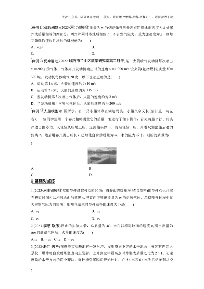 《考点04爆炸、反冲运动和人船模型（原卷版）_04-物理-高考总复习_一轮复习_2024年_2024年新高考物理一轮专题复习方略_资料_第十二章动量守恒定律(8)份》第2页预览