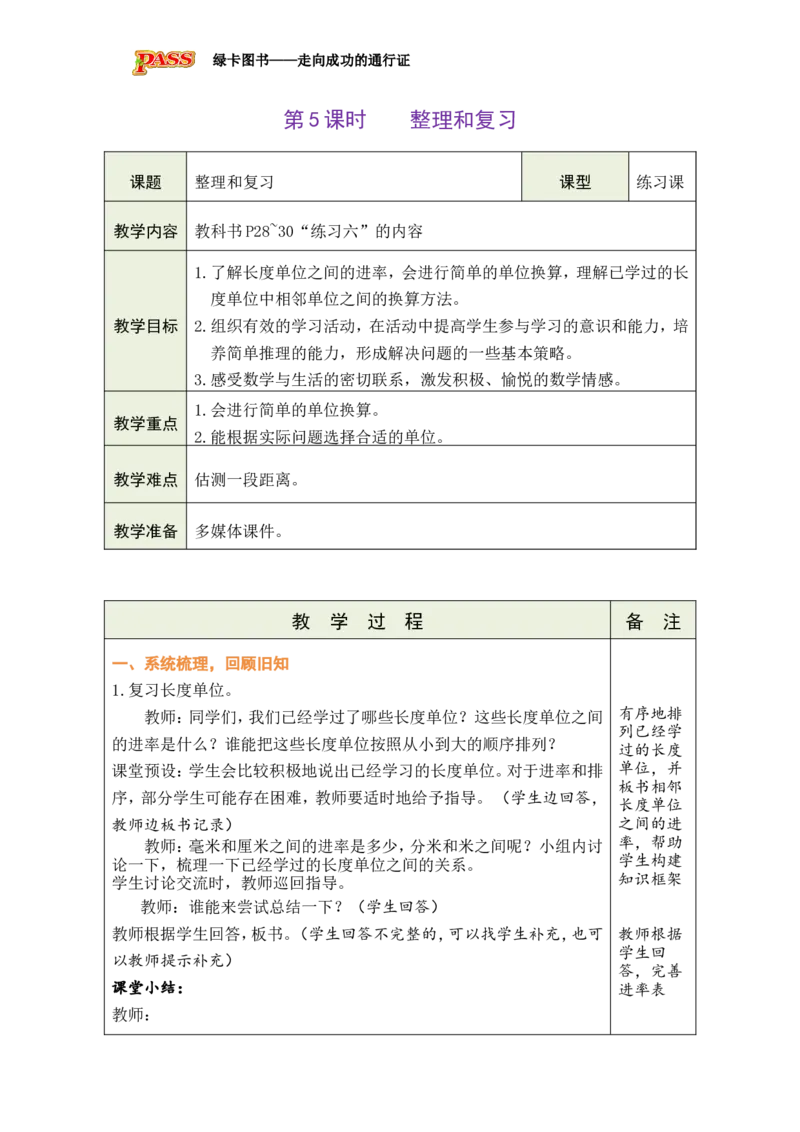《第3单元-第5课时-整理和复习_26秋小学初中各机构教辅大合集（一本、教材帮、阳光同学、王朝霞、实验班、小典中点、上分卷、白欧、课堂笔记等等）_26秋小学教辅资料_1526秋课件教案》第1页预览