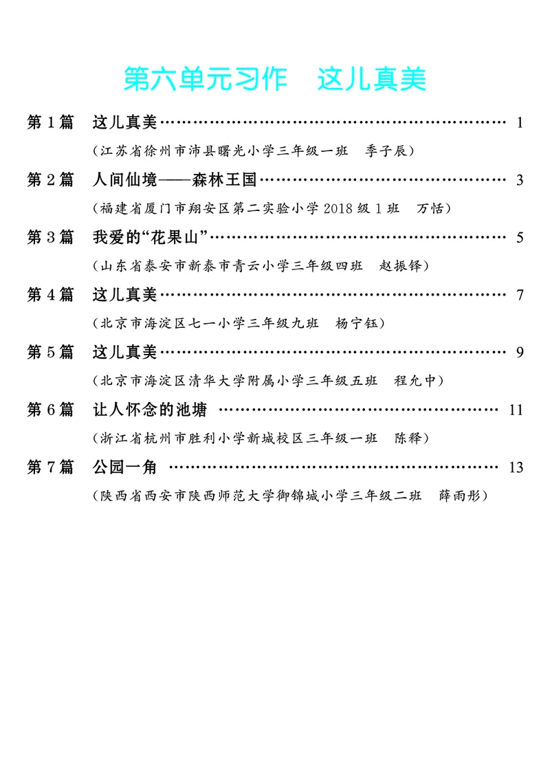 《第6单元习作：这儿真美_26秋小学初中各机构教辅大合集（一本、教材帮、阳光同学、王朝霞、实验班、小典中点、上分卷、白欧、课堂笔记等等）_26秋小学教辅资料_3年级上册》第1页预览