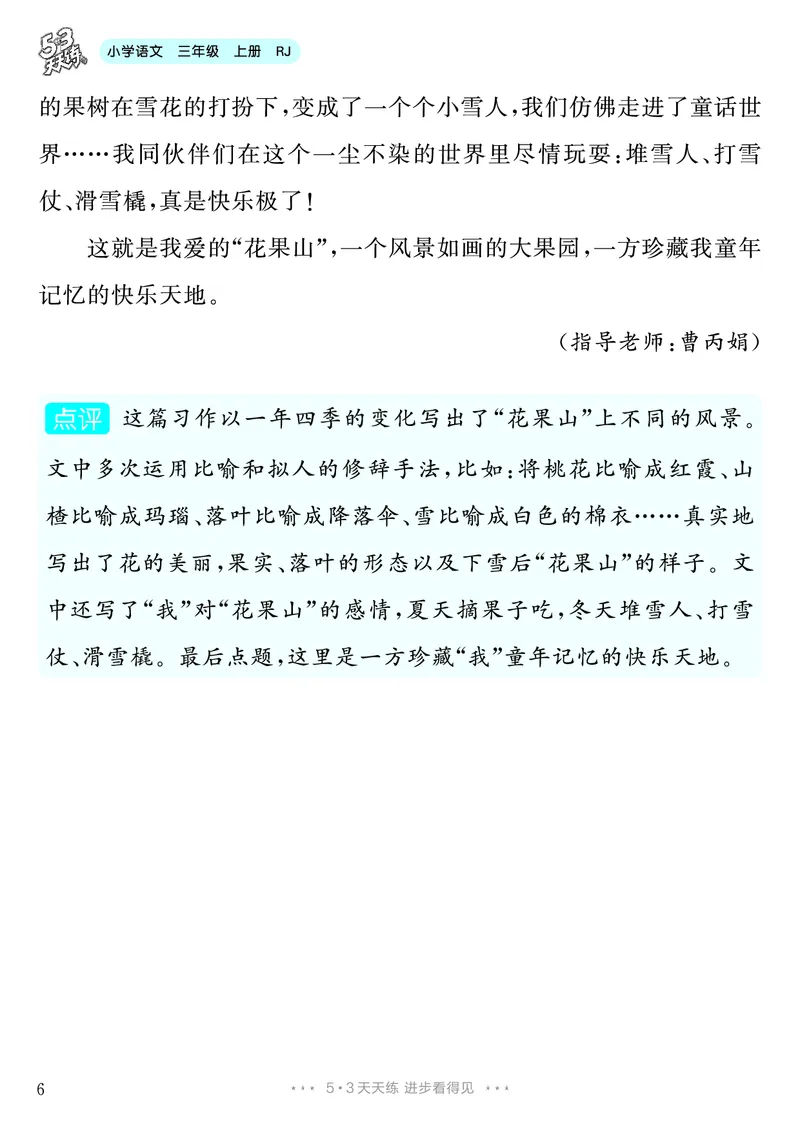 《第6单元习作：这儿真美_26秋小学初中各机构教辅大合集（一本、教材帮、阳光同学、王朝霞、实验班、小典中点、上分卷、白欧、课堂笔记等等）_26秋小学教辅资料_3年级上册》第7页预览
