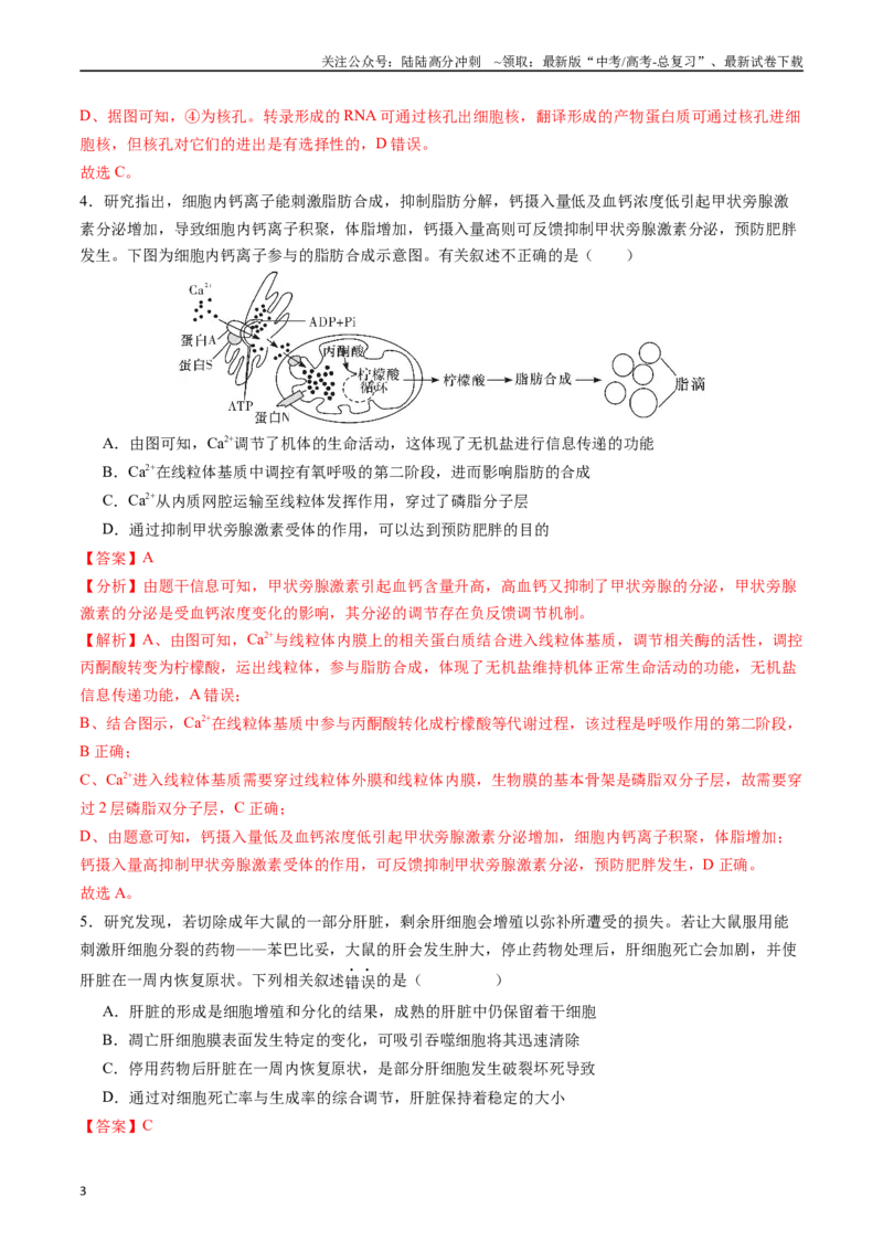 《生物（贵州、安徽、甘肃适用，16+5题型）（全解全析）_06-生物-高考总复习_专项复习_2024年_2024高考生物1月九省联考猜想卷真题汇编完全解读_2024年1月“九省联考”生物考前猜想卷》第3页预览