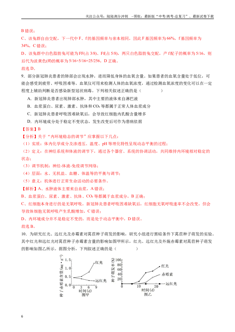 《生物（贵州、安徽、甘肃适用，16+5题型）（全解全析）_06-生物-高考总复习_专项复习_2024年_2024高考生物1月九省联考猜想卷真题汇编完全解读_2024年1月“九省联考”生物考前猜想卷》第6页预览