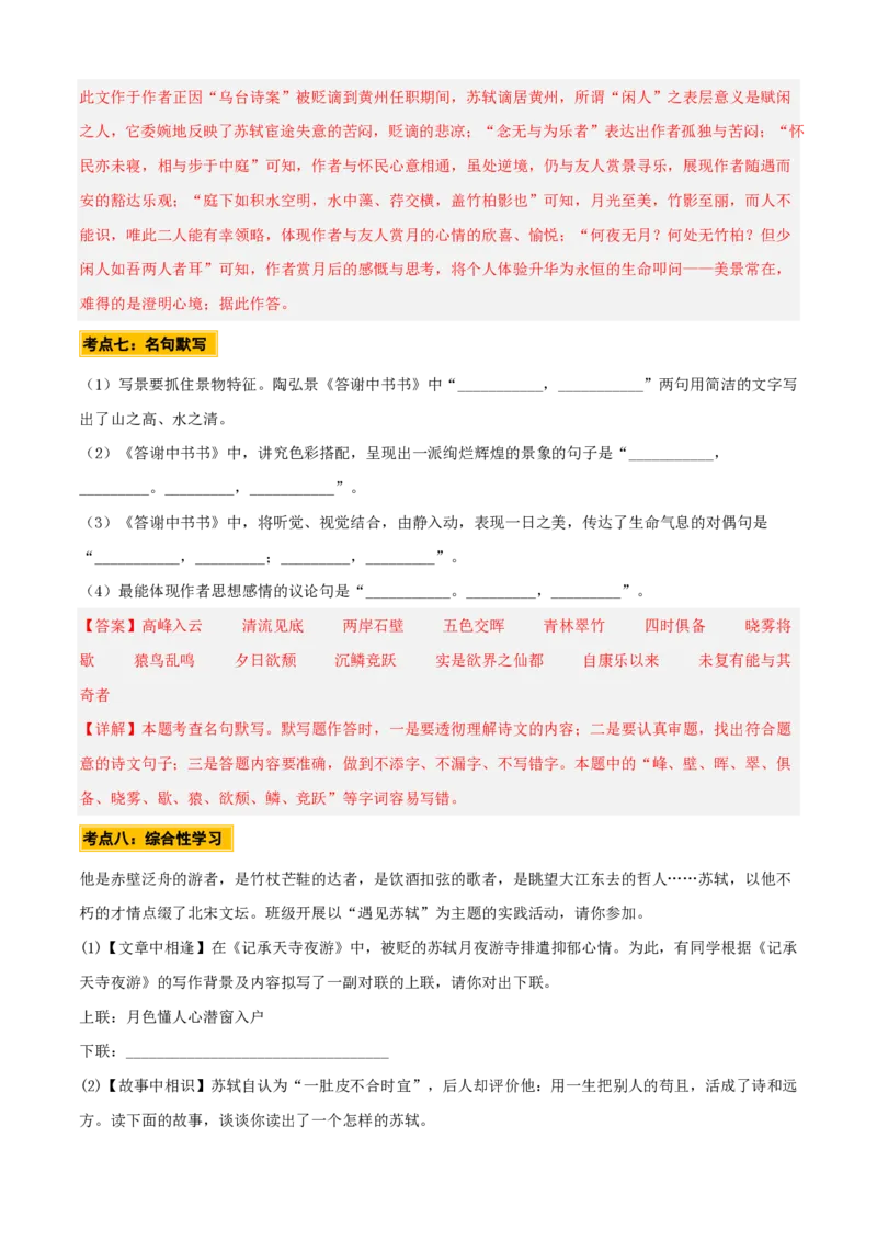 《统编2026年《暑假预习讲义》第03讲《记承天寺夜游》（暑假预习讲义）（自学课）（解析版）_26秋初中教辅资料_26秋初中《暑假预习》_2026秋《暑假自学课》8上语文（人教版）》第10页预览