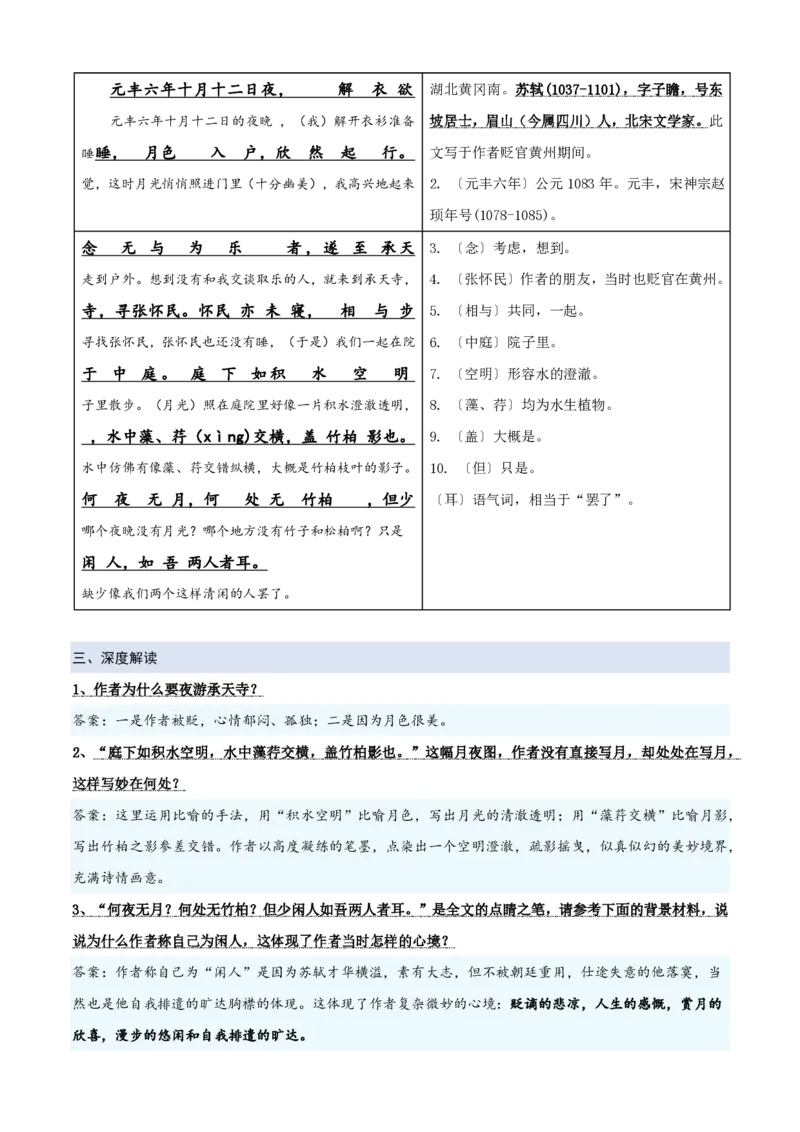 《统编2026年《暑假预习讲义》第03讲《记承天寺夜游》（暑假预习讲义）（自学课）（解析版）_26秋初中教辅资料_26秋初中《暑假预习》_2026秋《暑假自学课》8上语文（人教版）》第3页预览