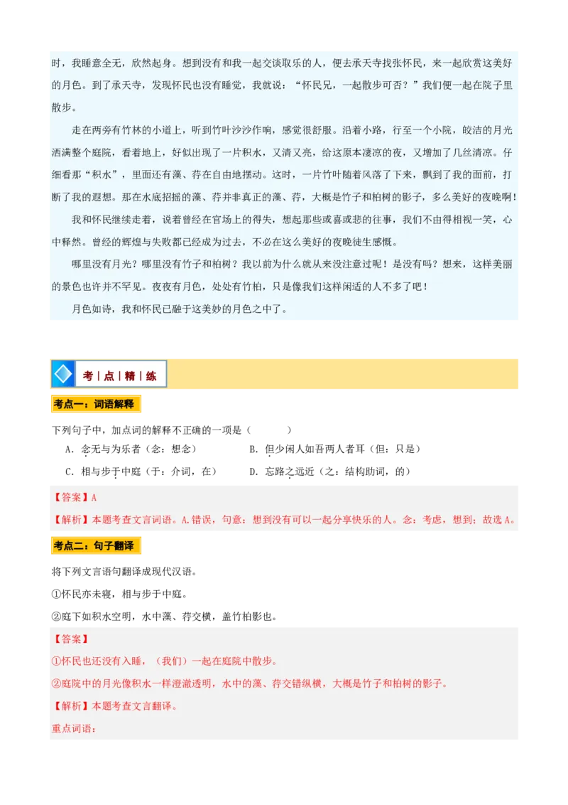 《统编2026年《暑假预习讲义》第03讲《记承天寺夜游》（暑假预习讲义）（自学课）（解析版）_26秋初中教辅资料_26秋初中《暑假预习》_2026秋《暑假自学课》8上语文（人教版）》第8页预览