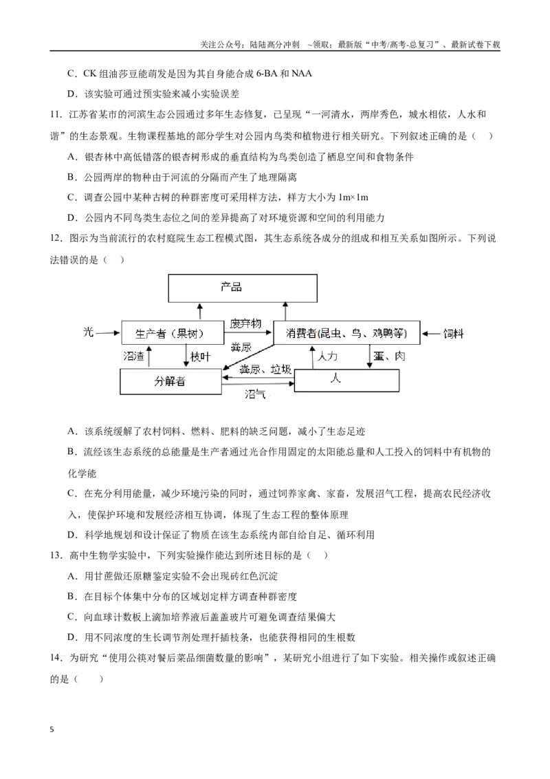 《生物（江苏卷01）（考试版）_06-生物-高考总复习_专项复习_2025年_2025年高考第一二三次模拟卷（多地区）生物_2025年高考生物第二次模拟卷26套_生物（江苏卷01）》第5页预览