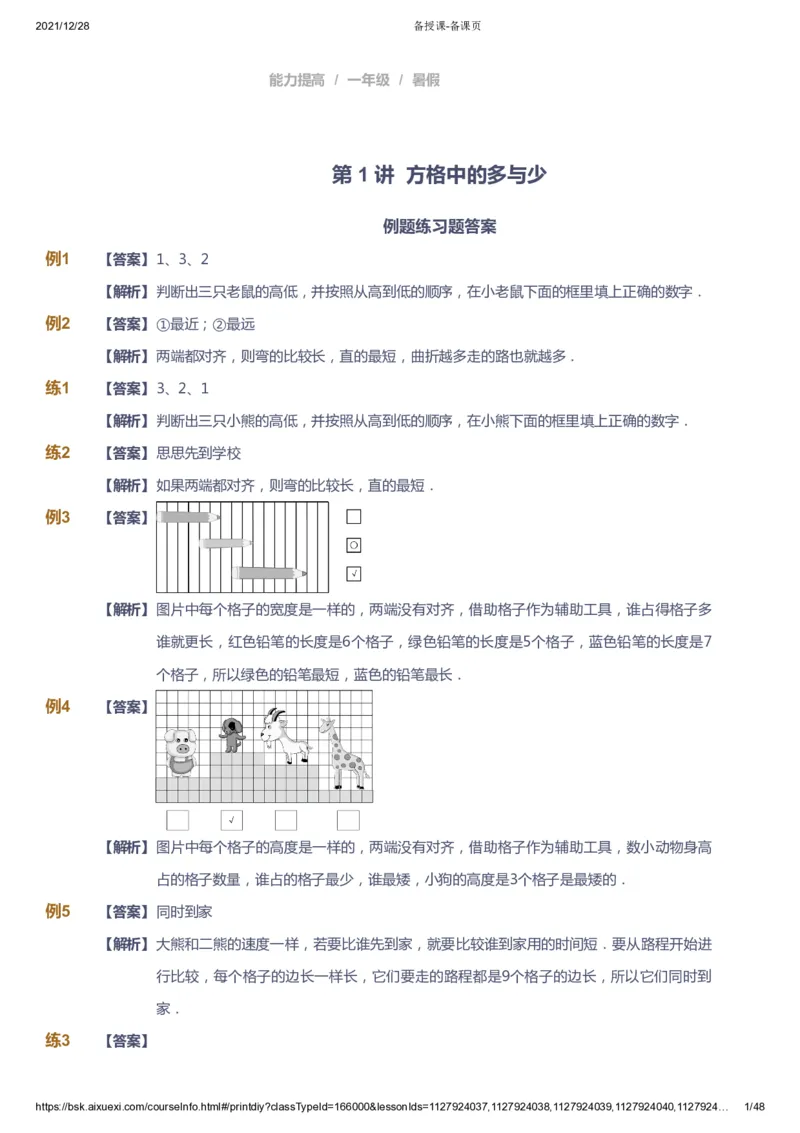 《课本+自我巩固+课堂落实（答案）_《爱学习》小学初中奥数资料_8北师小学能力提高_爱学习北师大1-6能力提高课件1+2_数学1阶能力提高_高斯爱学习北师大小学数学1阶能力提高_954》第1页预览