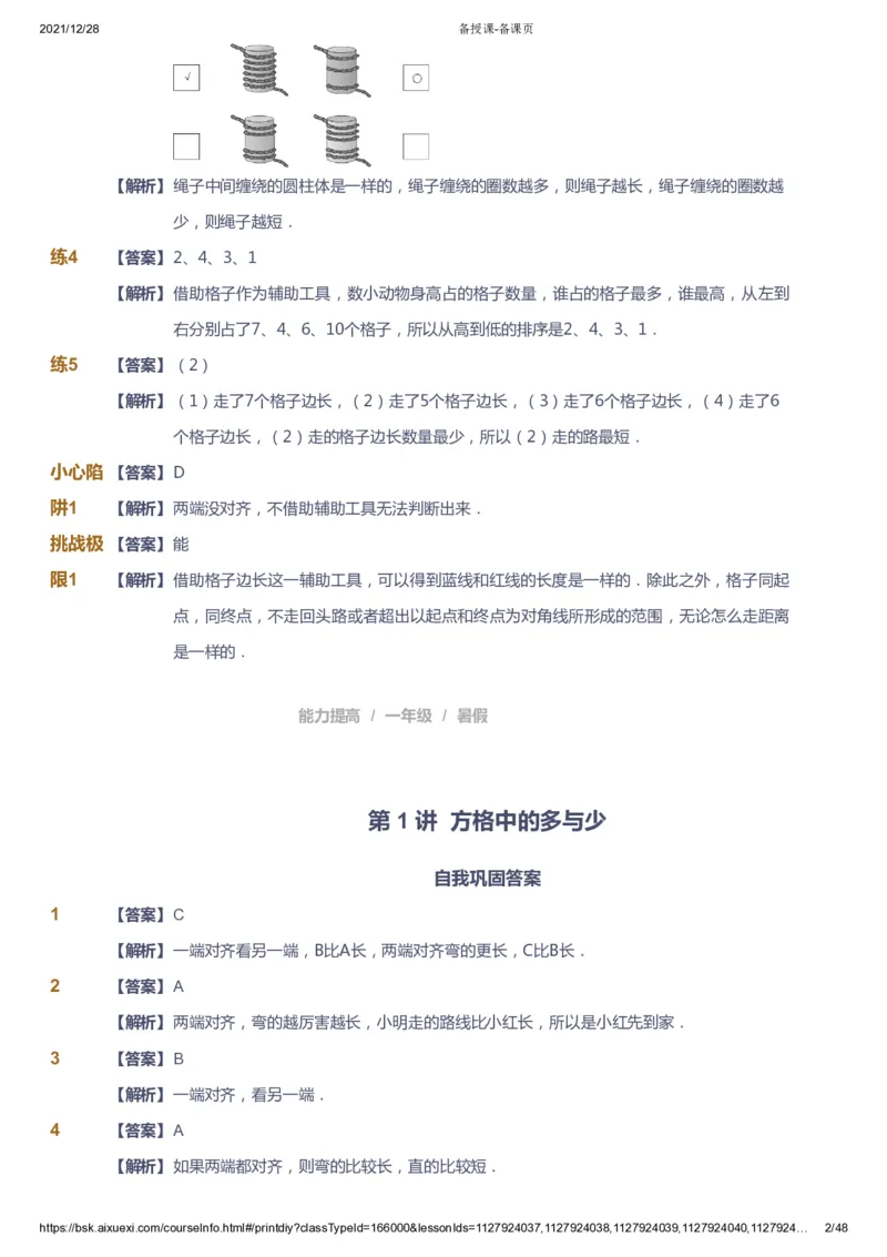 《课本+自我巩固+课堂落实（答案）_《爱学习》小学初中奥数资料_8北师小学能力提高_爱学习北师大1-6能力提高课件1+2_数学1阶能力提高_高斯爱学习北师大小学数学1阶能力提高_954》第2页预览