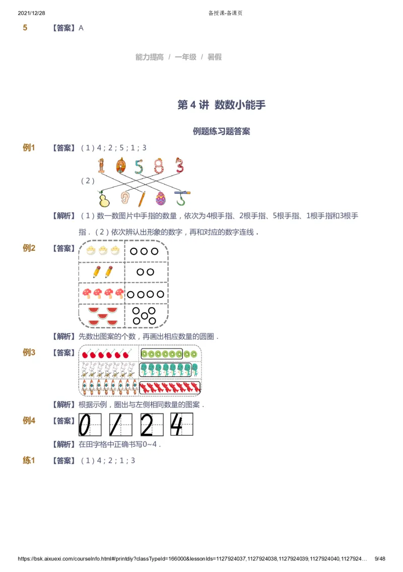 《课本+自我巩固+课堂落实（答案）_《爱学习》小学初中奥数资料_8北师小学能力提高_爱学习北师大1-6能力提高课件1+2_数学1阶能力提高_高斯爱学习北师大小学数学1阶能力提高_954》第9页预览