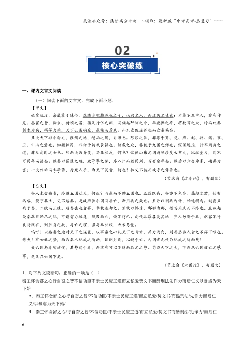 《第08讲《过秦论》《五代史伶官传序》（专项训练）（全国通用）（学生版）_一轮复习_2026年-语文一轮复习_2026年高考语文一轮复习讲义+练习+课件（新教材新高考）-G55_2026版》第6页预览