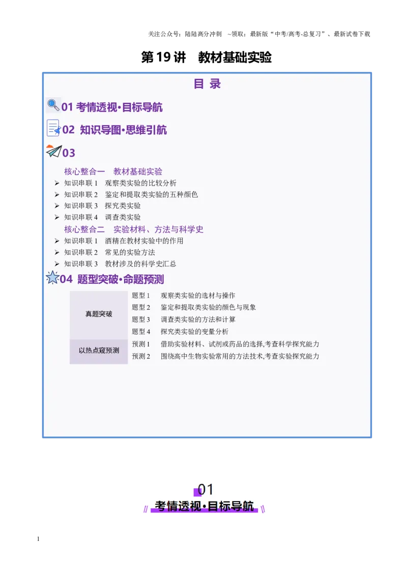 《第19讲+教材基础实验（讲义）（教师版）_06-生物-高考总复习_二轮复习_2025年_2025年高考生物二轮复习课件+讲义+练习（新高考通用）》第1页预览