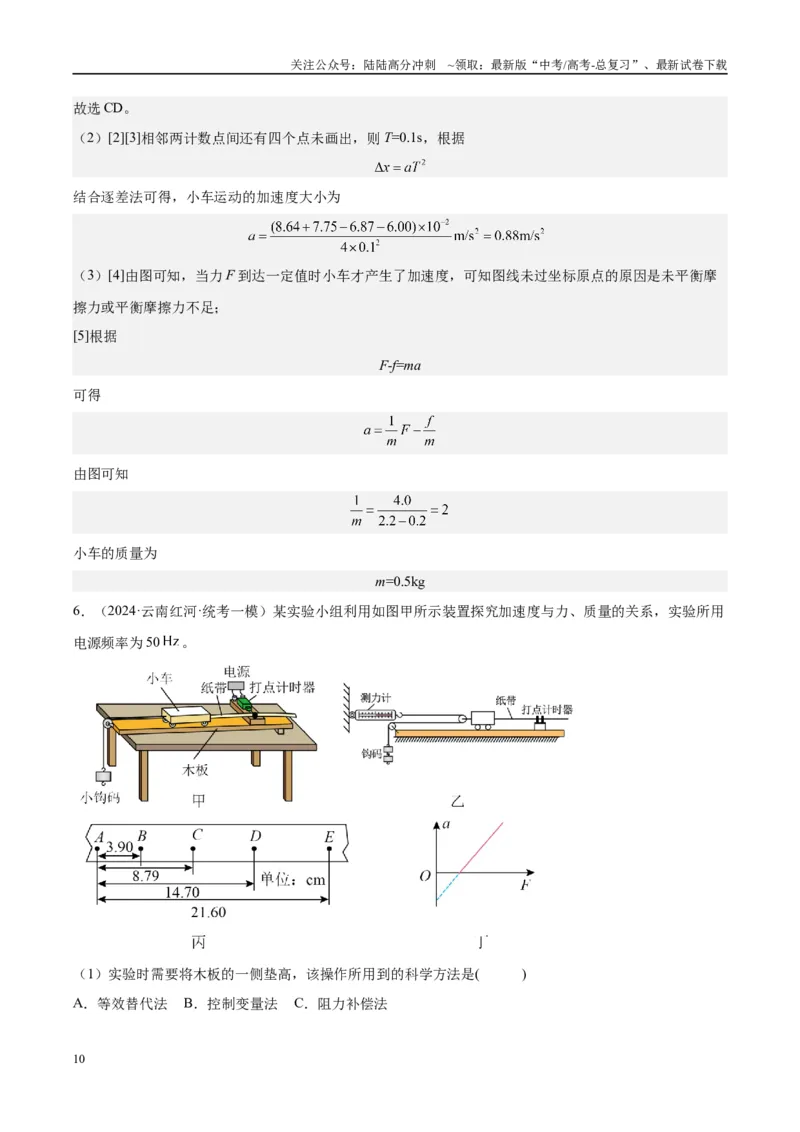 《方法05牛顿第二定律实验要点归纳与数据处理的方法（方法总结+练习巩固）解析版_04-物理-高考总复习_专项复习_2024年_2024年高考物理实验攻略创新方法大全例题讲解全国通用》第10页预览