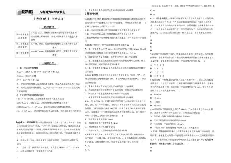 《考点05宇宙速度（原卷8K版）_04-物理-高考总复习_一轮复习_2024年_2024年新高考物理一轮专题复习方略_资料_第七章万有引力与宇宙航行》第1页预览