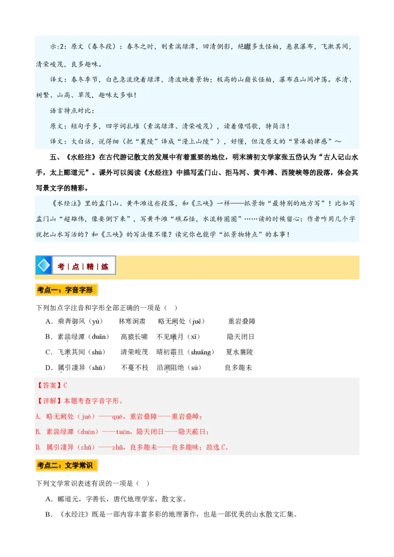 《统编2026年《暑假预习讲义》第01讲《三峡》（暑假预习讲义）（自学课）（解析版）_26秋初中教辅资料_26秋初中《暑假预习》_2026秋《暑假自学课》8上语文（人教版）》第10页预览