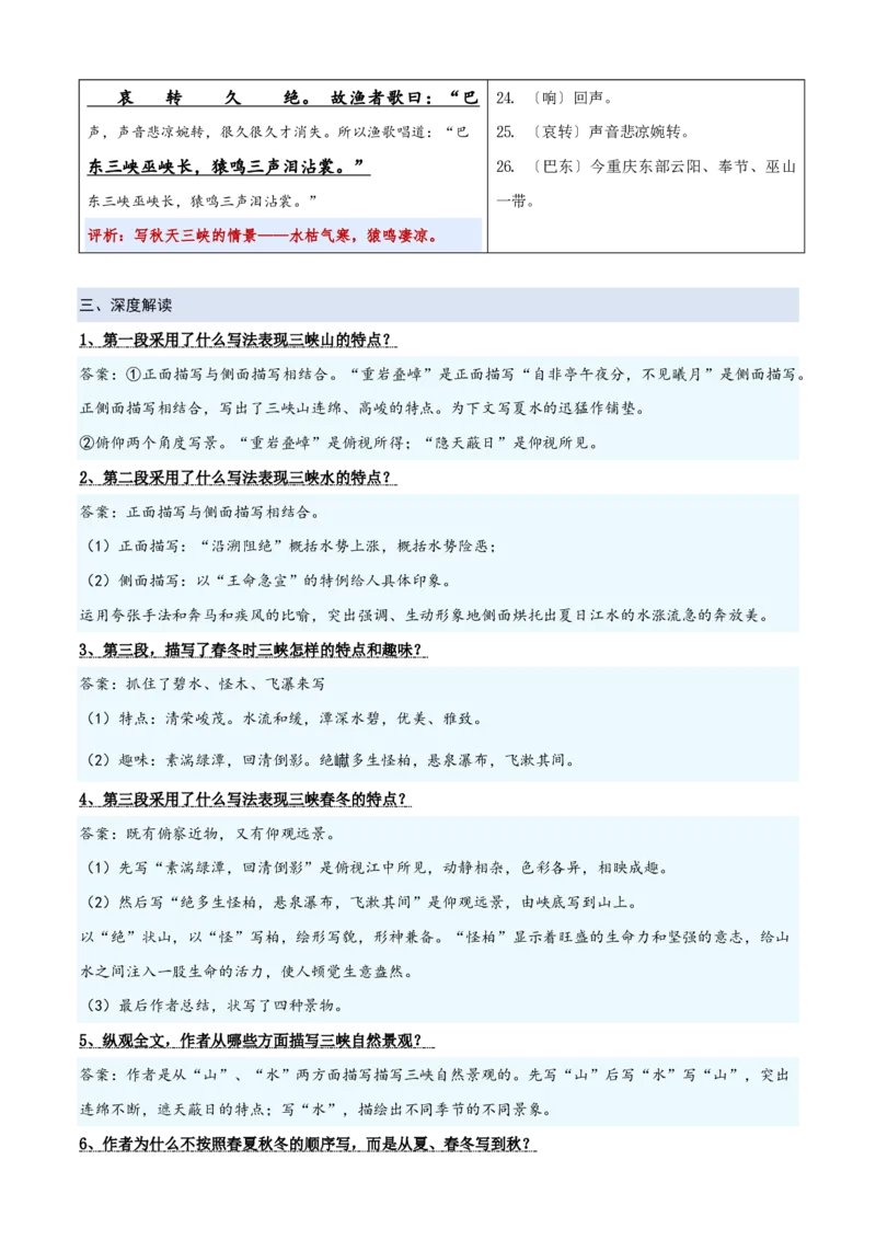《统编2026年《暑假预习讲义》第01讲《三峡》（暑假预习讲义）（自学课）（解析版）_26秋初中教辅资料_26秋初中《暑假预习》_2026秋《暑假自学课》8上语文（人教版）》第4页预览