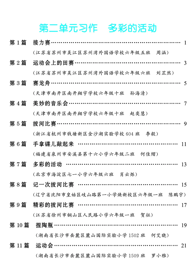 《第2单元习作：多彩的活动_26秋小学初中各机构教辅大合集（一本、教材帮、阳光同学、王朝霞、实验班、小典中点、上分卷、白欧、课堂笔记等等）_26秋小学教辅资料_6年级上册》第1页预览