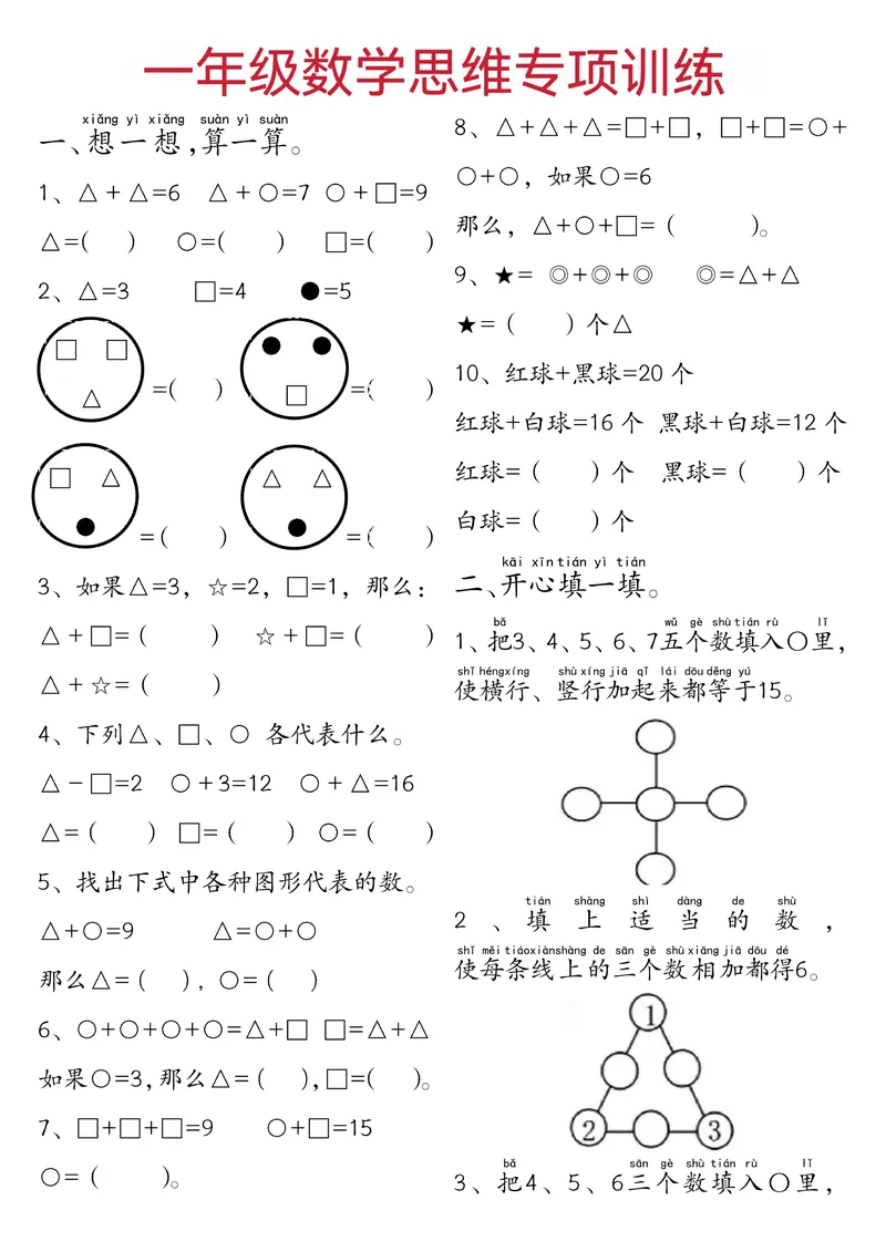 《一年级数学思维练习题_1年级下册同步教辅_1下-数学_一下数学-奥数+思维+应用题》第1页预览