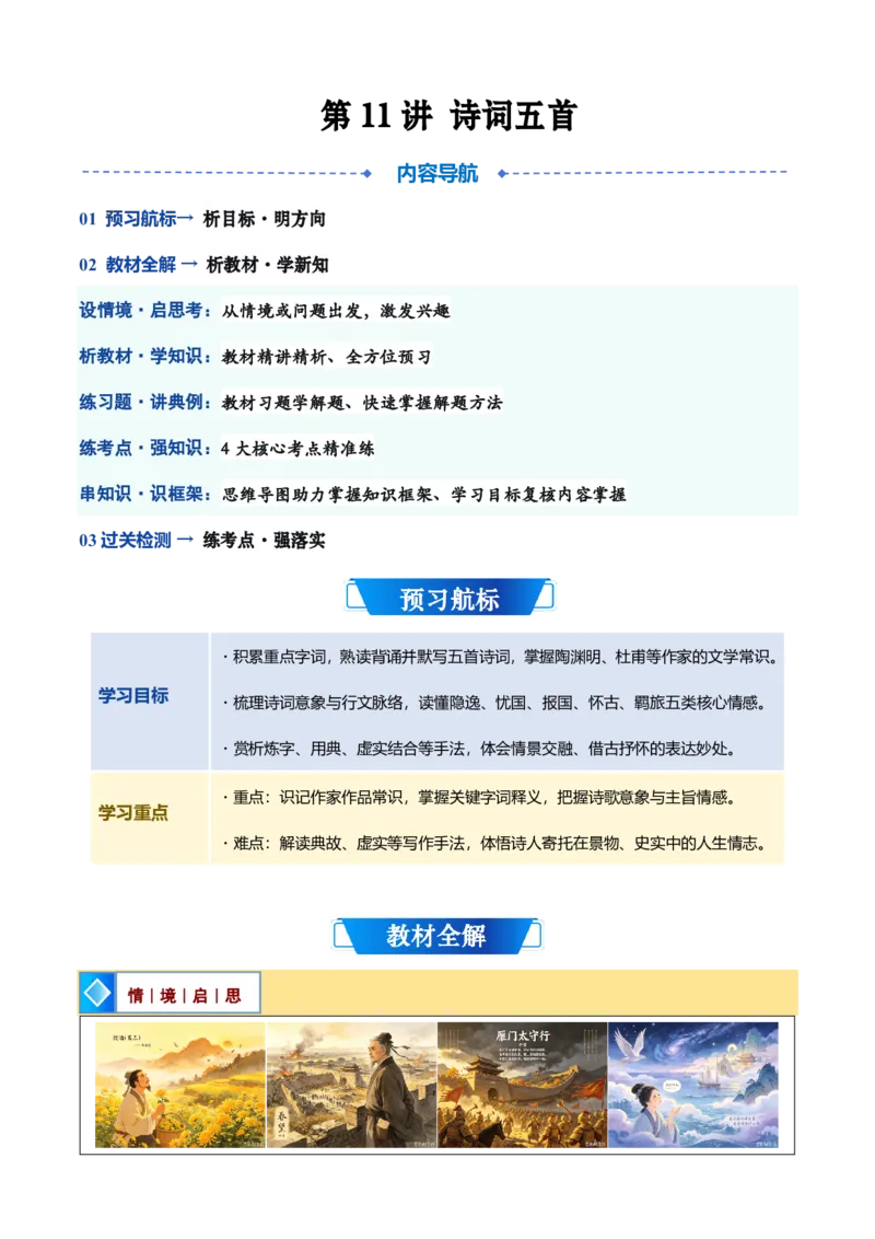 《统编2026年《暑假预习讲义》第11讲《诗词五首》（暑假预习讲义）（自学课）（解析版）_26秋初中教辅资料_26秋初中《暑假预习》_2026秋《暑假自学课》8上语文（人教版）》第1页预览