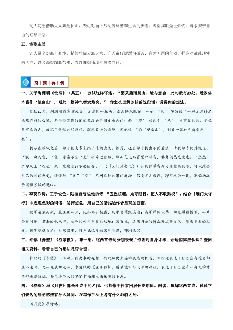 《统编2026年《暑假预习讲义》第11讲《诗词五首》（暑假预习讲义）（自学课）（解析版）_26秋初中教辅资料_26秋初中《暑假预习》_2026秋《暑假自学课》8上语文（人教版）》第10页预览