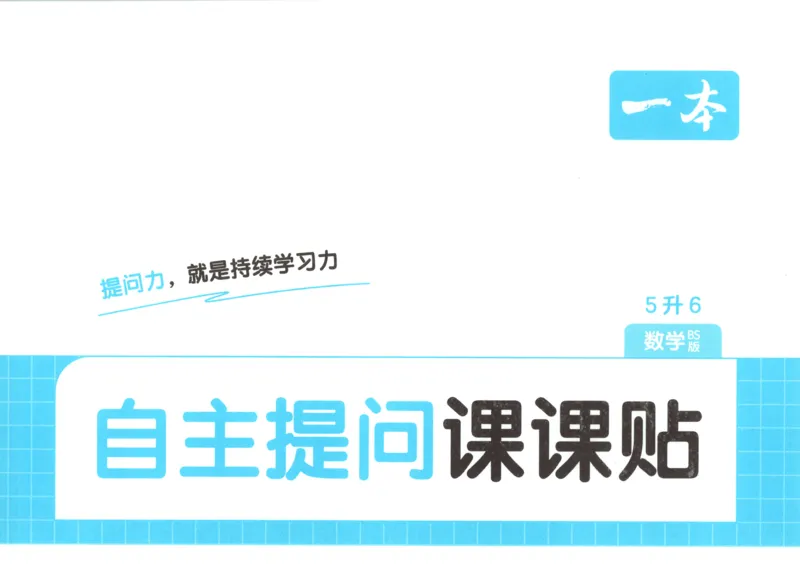 《自主提问课课贴_26秋小学初中各机构教辅大合集（一本、教材帮、阳光同学、王朝霞、实验班、小典中点、上分卷、白欧、课堂笔记等等）_26秋小学教辅资料_2026秋小学一本预习语数英_234》第1页预览