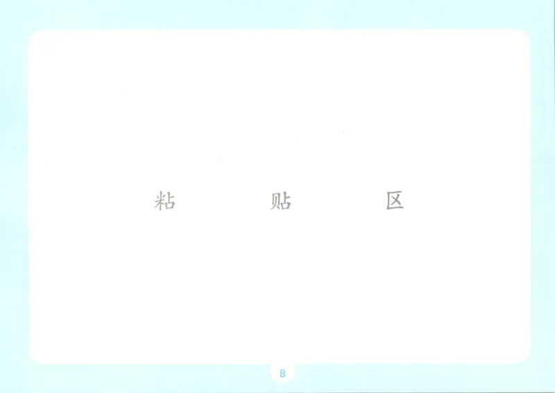 《自主提问课课贴_26秋小学初中各机构教辅大合集（一本、教材帮、阳光同学、王朝霞、实验班、小典中点、上分卷、白欧、课堂笔记等等）_26秋小学教辅资料_2026秋小学一本预习语数英_234》第10页预览
