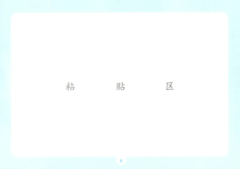 《自主提问课课贴_26秋小学初中各机构教辅大合集（一本、教材帮、阳光同学、王朝霞、实验班、小典中点、上分卷、白欧、课堂笔记等等）_26秋小学教辅资料_2026秋小学一本预习语数英_234》第8页预览