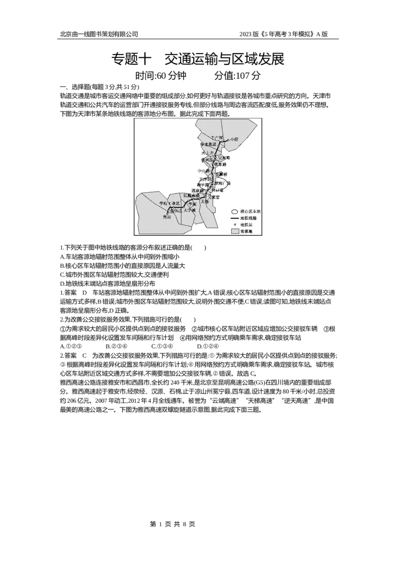 《1_10.专题检测(1)_2023版教学资源包_2023版新高考版选考总复习地理5·3A版_12_专题十交通运输与区域发展_6_专题检测》第1页预览