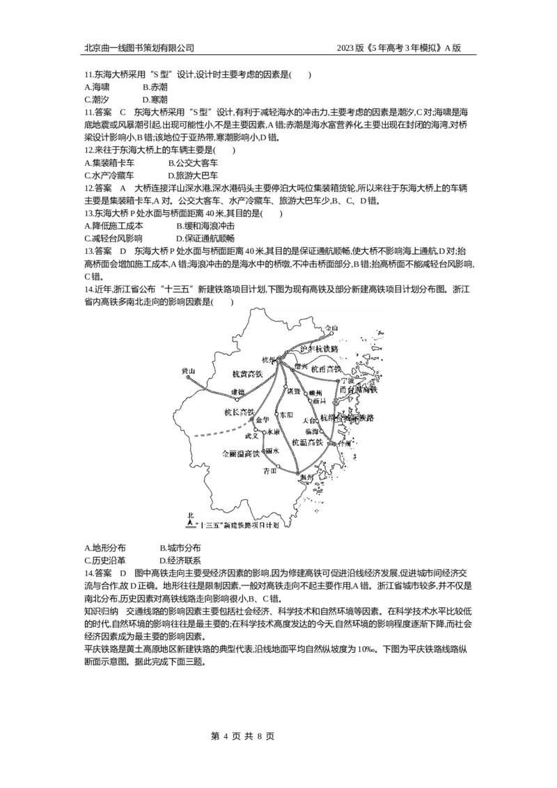 《1_10.专题检测(1)_2023版教学资源包_2023版新高考版选考总复习地理5·3A版_12_专题十交通运输与区域发展_6_专题检测》第4页预览