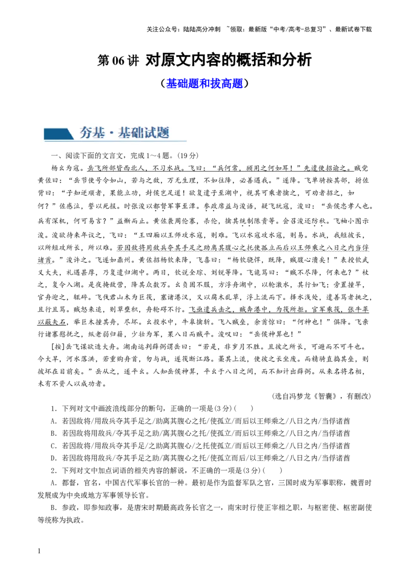 《第06讲对原文内容的概括和分析（练习）（原卷版）_一轮复习_2024年_2024年高考语文一轮复习讲练测（课件+讲义+练习）（新高考）_第二部分古代诗文阅读_专题一文言文阅读》第1页预览