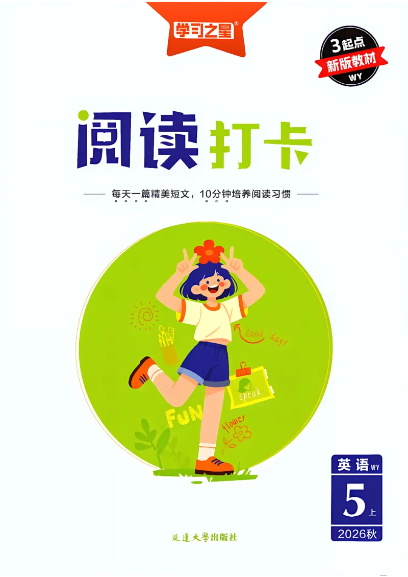 《阅读打卡_26秋小学初中各机构教辅大合集（一本、教材帮、阳光同学、王朝霞、实验班、小典中点、上分卷、白欧、课堂笔记等等）_26秋小学教辅资料_26秋学习之星《课课帮》_英语_919》第1页预览