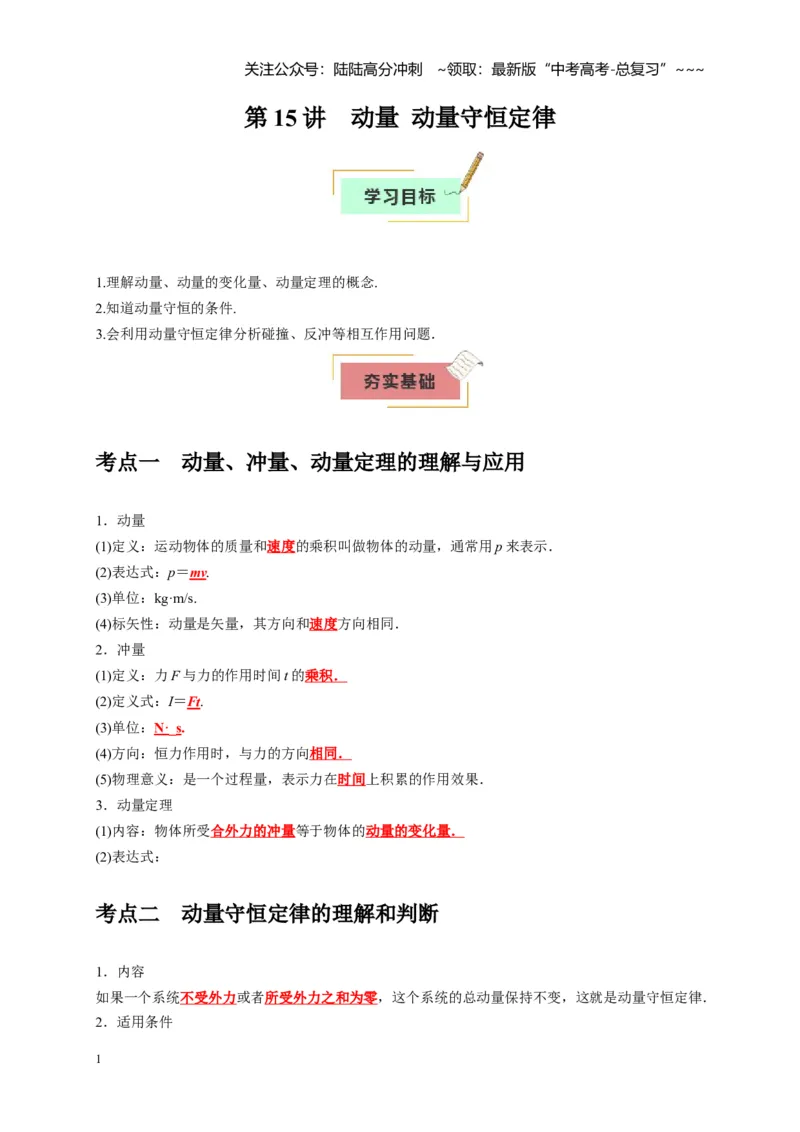 《第15讲动量动量守恒定律（学生版）_04-物理-高考总复习_一轮复习_2026年-物理高考一轮复习_2026年高考物理一轮复习考点精讲精练（全国通用）-G346_资料_2026版》第1页预览