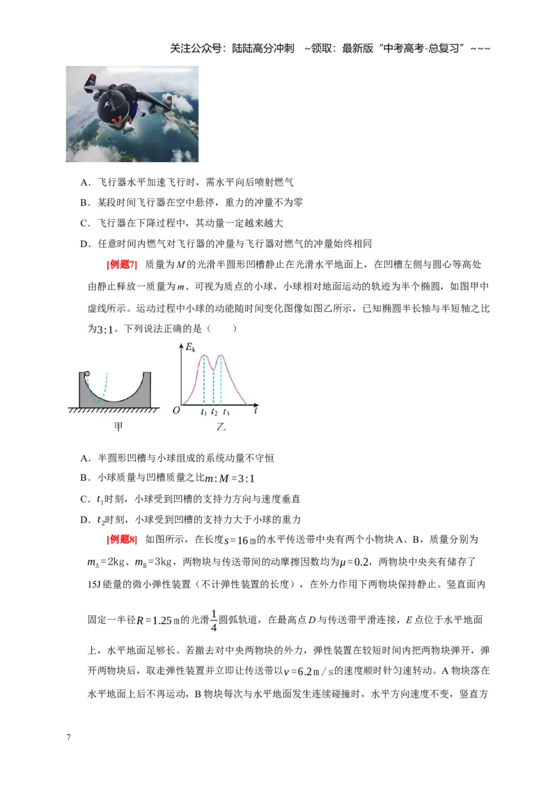 《第15讲动量动量守恒定律（学生版）_04-物理-高考总复习_一轮复习_2026年-物理高考一轮复习_2026年高考物理一轮复习考点精讲精练（全国通用）-G346_资料_2026版》第7页预览