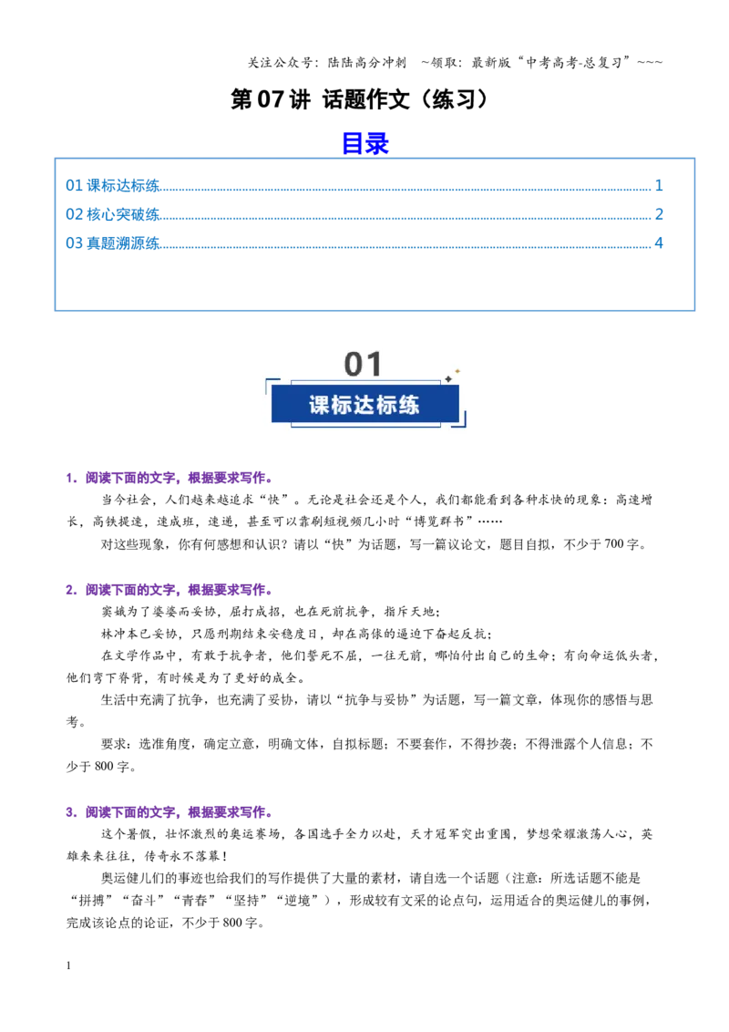 《第07讲话题作文（专项训练）（全国通用）（学生版）_一轮复习_2026年-语文一轮复习_2026年高考语文一轮复习讲义+练习+课件（新教材新高考）-G55_2026版_专题十作文》第1页预览
