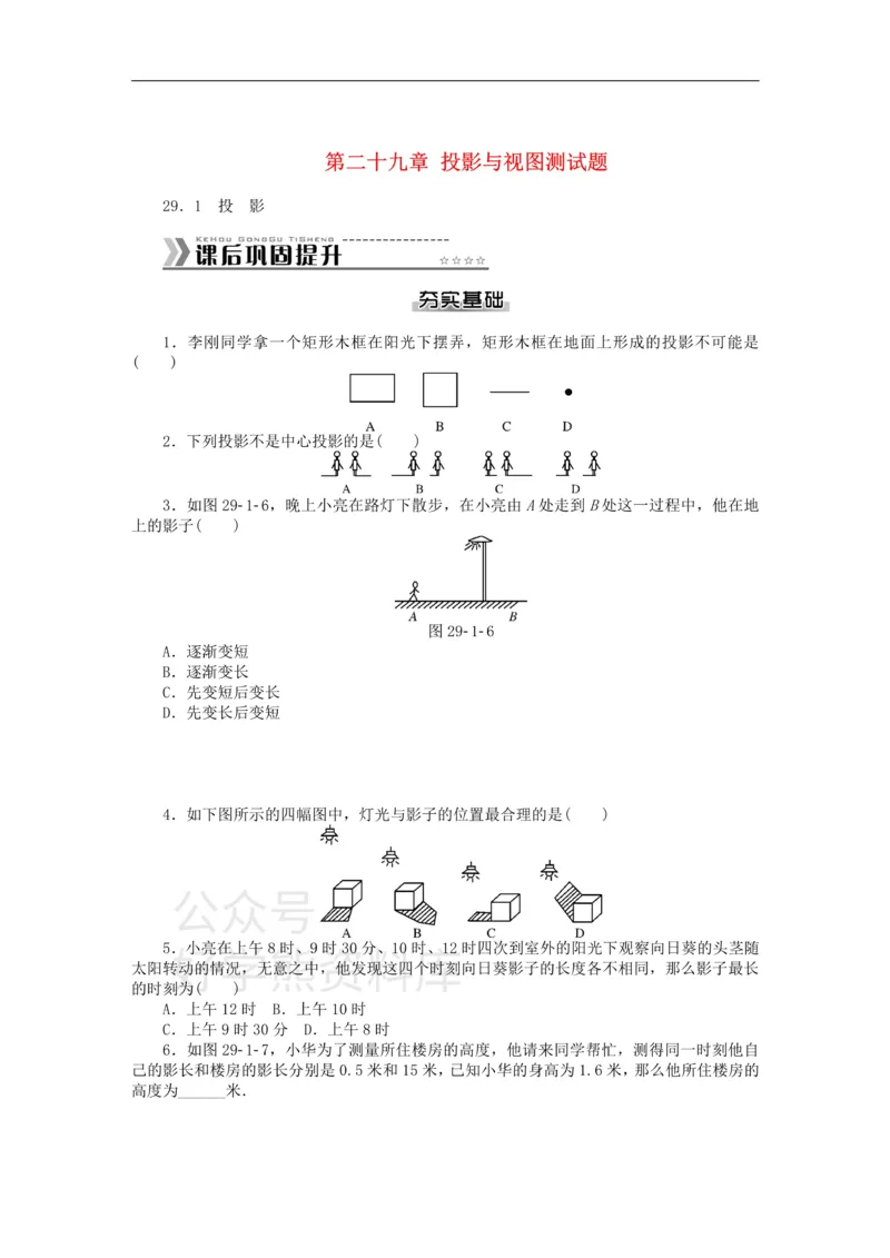 《九年级数学下册第二十九章投影与视图测试题（新版）新人教版_初中数学期中卷+期末卷+单元卷+月考卷_初中数学单元测试_人教版_人教版_人教版9下数学单元测试》第1页预览