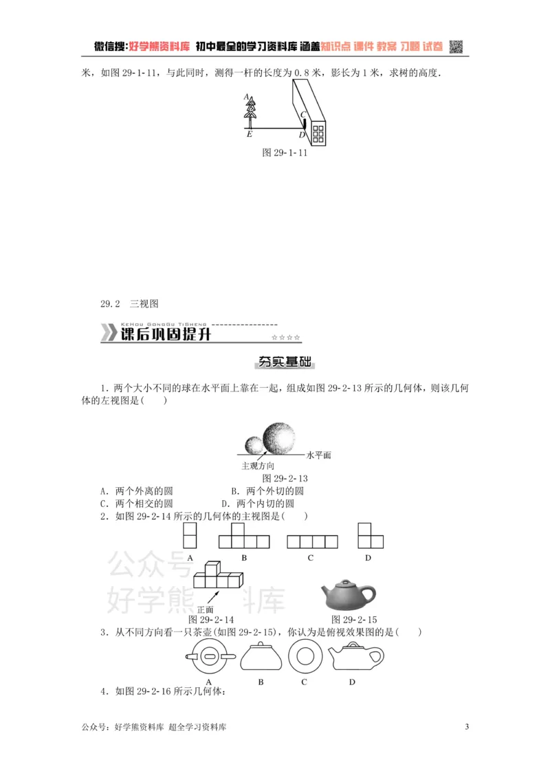 《九年级数学下册第二十九章投影与视图测试题（新版）新人教版_初中数学期中卷+期末卷+单元卷+月考卷_初中数学单元测试_人教版_人教版_人教版9下数学单元测试》第3页预览