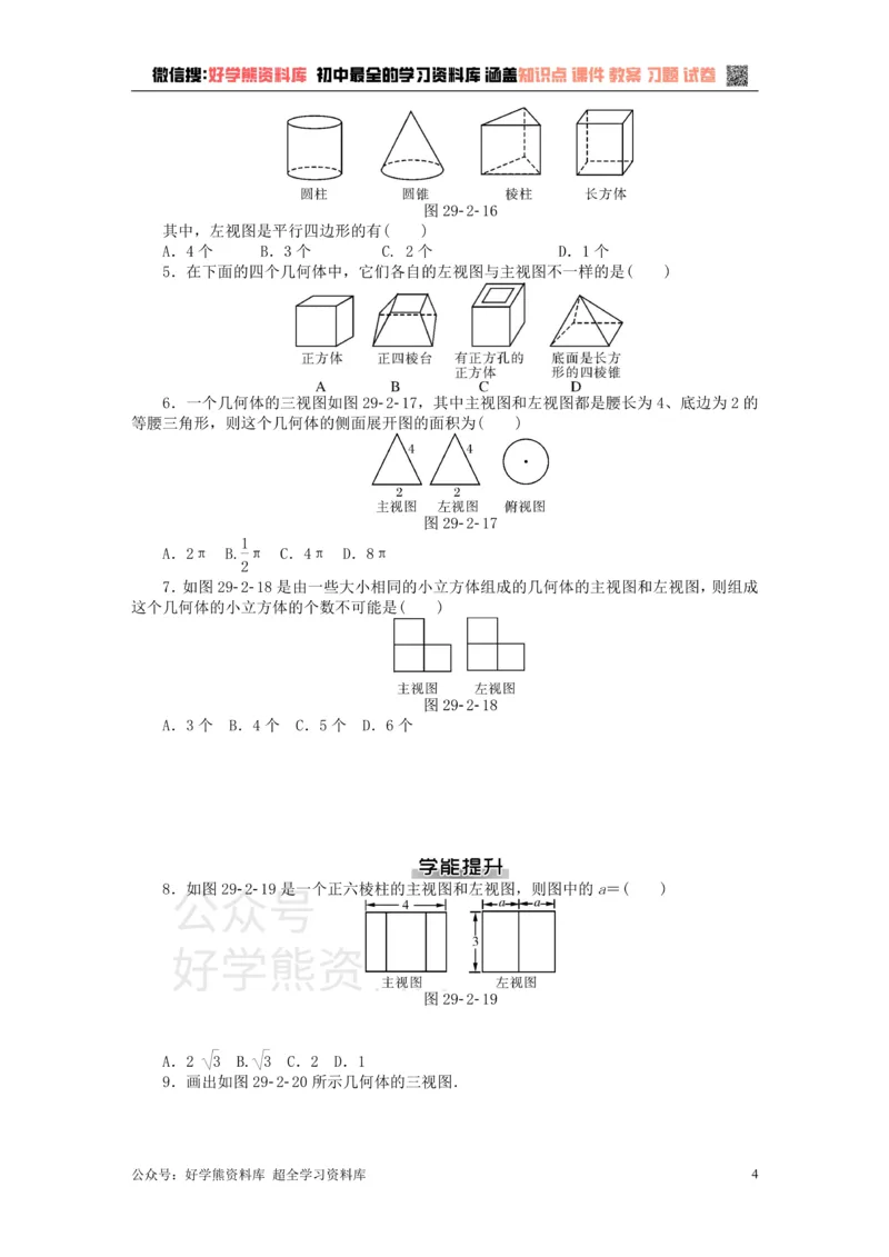 《九年级数学下册第二十九章投影与视图测试题（新版）新人教版_初中数学期中卷+期末卷+单元卷+月考卷_初中数学单元测试_人教版_人教版_人教版9下数学单元测试》第4页预览