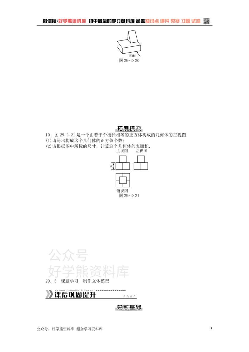 《九年级数学下册第二十九章投影与视图测试题（新版）新人教版_初中数学期中卷+期末卷+单元卷+月考卷_初中数学单元测试_人教版_人教版_人教版9下数学单元测试》第5页预览
