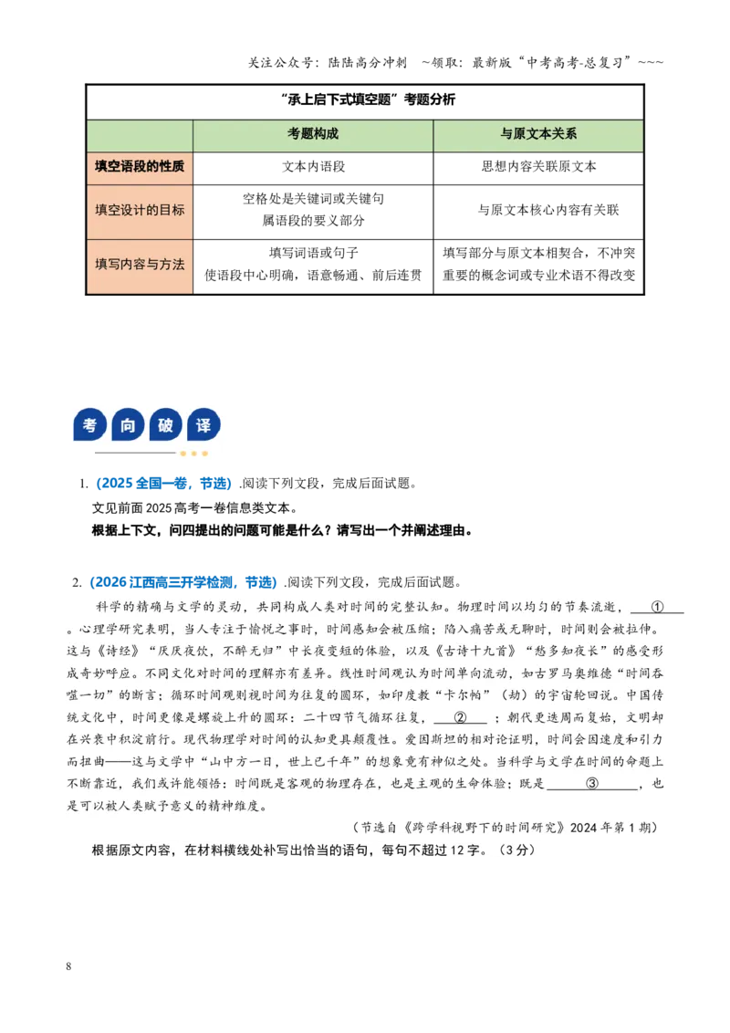 《第09讲信息类文本新型填空题（复习讲义）（全国通用）（学生版）_一轮复习_2026年-语文一轮复习_2026年高考语文一轮复习讲义+练习+课件（新教材新高考）-G55_2026版》第8页预览