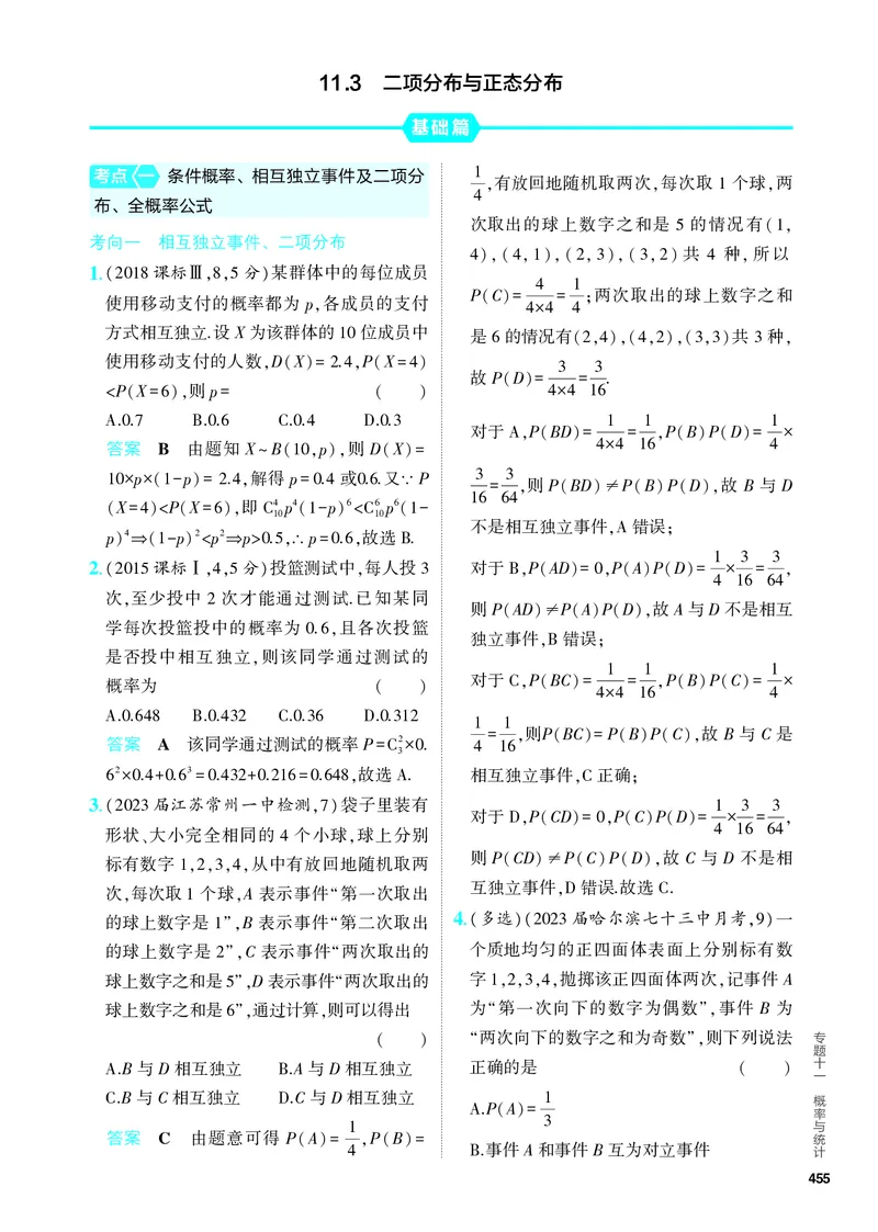 《1_11.3　二项分布与正态分布（分层集训）_2024版教学资源包_2024版.新高考版数学.5·3A版_36_专题十一113二项分布与正态分布_4_PDF教参电子书》第1页预览