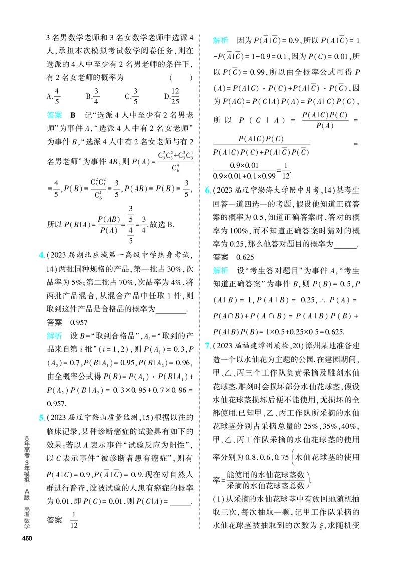 《1_11.3　二项分布与正态分布（分层集训）_2024版教学资源包_2024版.新高考版数学.5·3A版_36_专题十一113二项分布与正态分布_4_PDF教参电子书》第6页预览