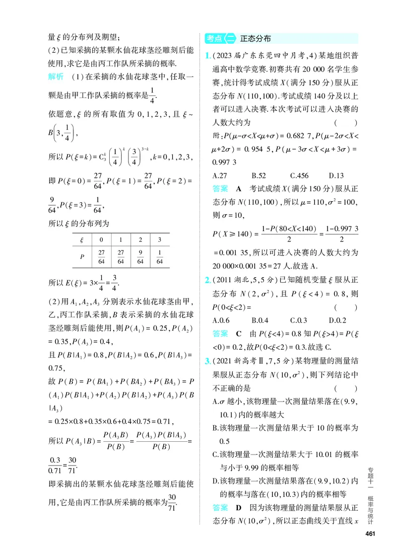 《1_11.3　二项分布与正态分布（分层集训）_2024版教学资源包_2024版.新高考版数学.5·3A版_36_专题十一113二项分布与正态分布_4_PDF教参电子书》第7页预览